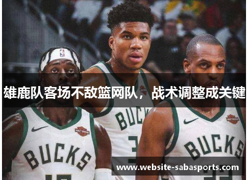 雄鹿队客场不敌篮网队，战术调整成关键