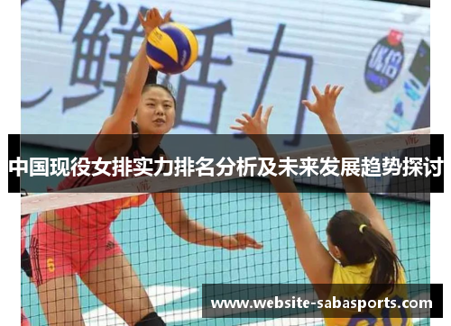 中国现役女排实力排名分析及未来发展趋势探讨
