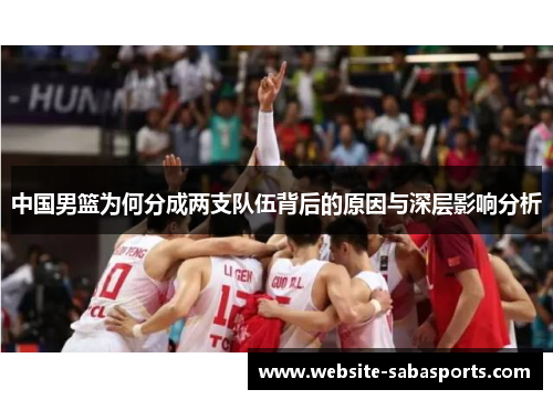 中国男篮为何分成两支队伍背后的原因与深层影响分析