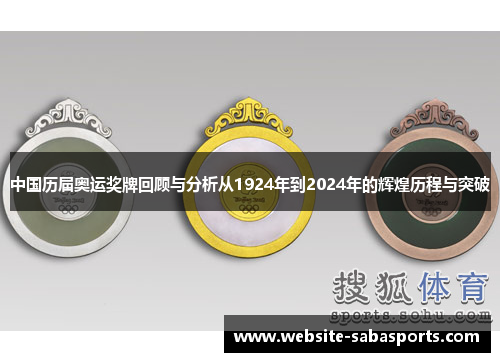 中国历届奥运奖牌回顾与分析从1924年到2024年的辉煌历程与突破