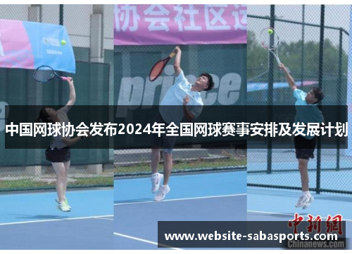 中国网球协会发布2024年全国网球赛事安排及发展计划