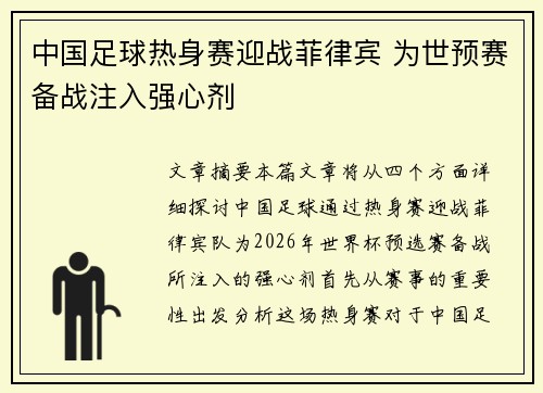 中国足球热身赛迎战菲律宾 为世预赛备战注入强心剂