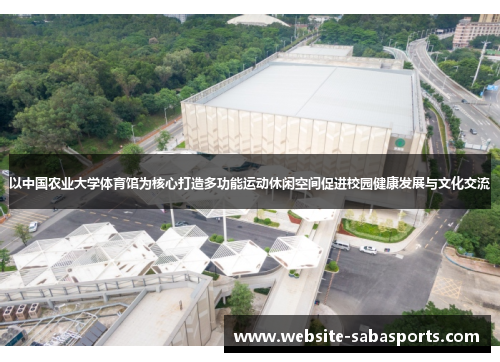以中国农业大学体育馆为核心打造多功能运动休闲空间促进校园健康发展与文化交流