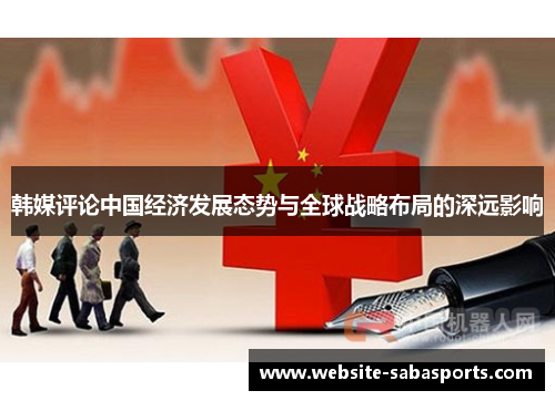 韩媒评论中国经济发展态势与全球战略布局的深远影响
